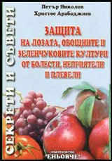 Защита на лозата, овощните и зеленчуковите култури от болести, неприятели и плевели
