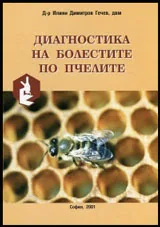 Диагностика на болестите по пчелите