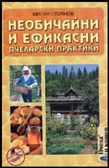 Необичайни и ефикасни пчеларски практики