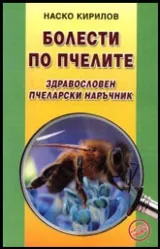 Болести по пчелите. Здравословен пчеларски наръчник