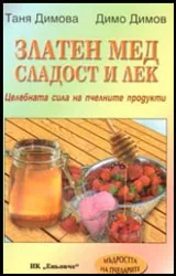 Златен мед - сладост и лек: Лечебната сила на пчелните продукти