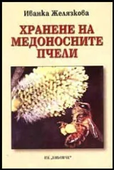Хранене на медоносните пчели