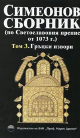 Том III • Гръцки извори - Симеонов сборник (по Светославовия препис от 1073 г.)