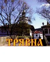 Трявна