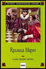 Кралица Марго