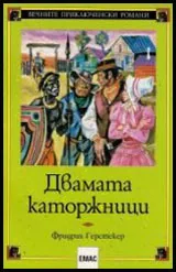 Двамата каторжници
