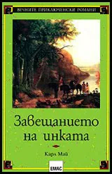 Завещанието на инката