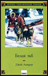 Белият зъб