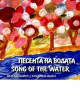 Песента на водата