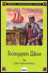 Господарят Джим