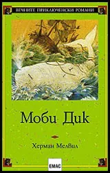 Моби Дик