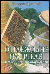 Отглеждане на пчели и методи за високи добиви
