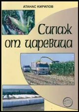 Силаж от царевица