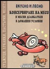 Консервиране на месо и месни деликатеси в домашни условия