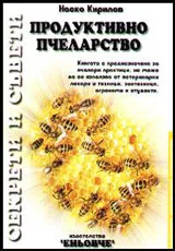 Продуктивно пчеларство