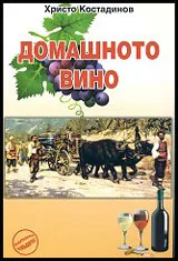Домашното вино