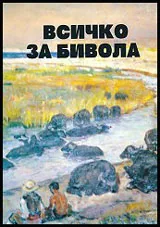 Всичко за бивола