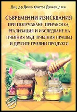 Съвременни изисквания при получаване, преработка, реализация и изследване на пчелен мед, пчелен прашец и другите пчелни продукти
