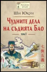 Чудните дела на съдията Бао, том 1