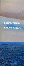На края на деня
