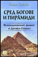 Сред богове и пирамиди