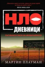 НЛО дневници. Пътуване в света на необичайното