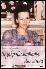 Незабравимата Людмила