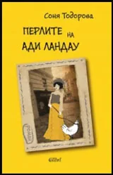 Перлите на Ади Ландау