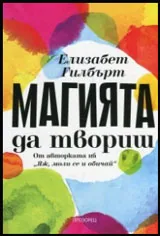 Магията да твориш