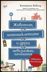 Животът, мотоциклетите и други невъзможни начинания