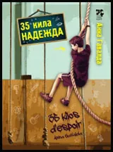 35 кила надежда