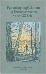 Румънски подвижници на благочестието през XX век
