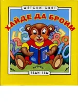 Хайде да броим