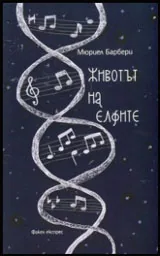 Животът на елфите