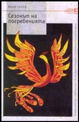 Сезонът на погребенията