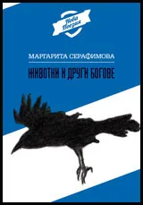 Животни и други богове