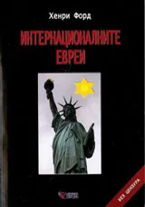 Интернационалните евреи