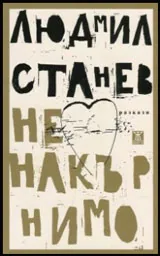 Ненакърнимо