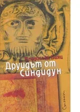 Друидът от Синдидун