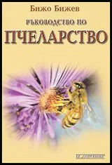 Ръководство по пчеларство