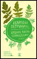 Хубаво, чисто, справедливо