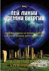 Лей линии и земни енергии