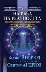 На ръба на реалността