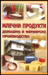 Млечни продукти - домашно и фермерско производство