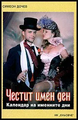 Честит имен ден - календар на именните дни