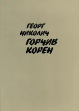 Горчив корен