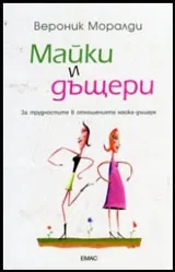 Майки и дъщери | За трудностите в отношенията майка-дъщеря