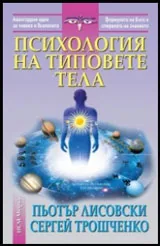 Психология на типовете тела