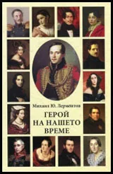 Герой на нашето време