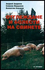 Отглеждане и болести на свинете